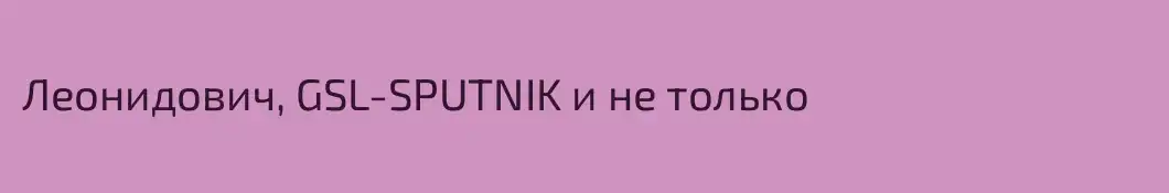 Леонидович, GSL-SPUTNIK и не только